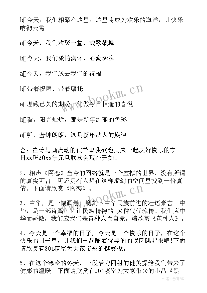 新年元旦联欢会主持稿 元旦新年联欢晚会主持词(优质5篇)