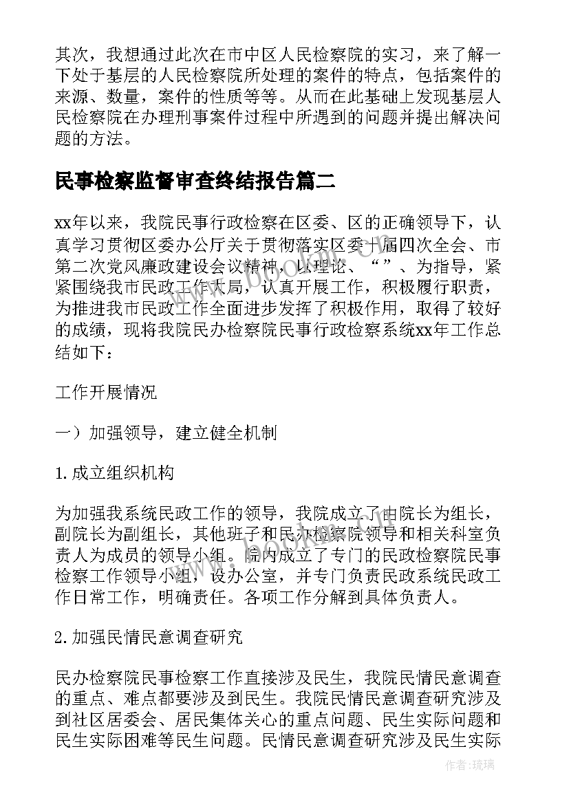 2023年民事检察监督审查终结报告(实用5篇)