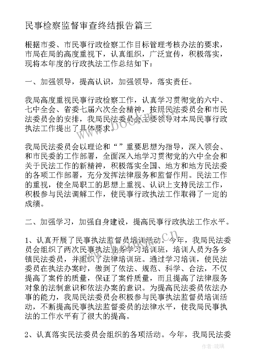 2023年民事检察监督审查终结报告(实用5篇)