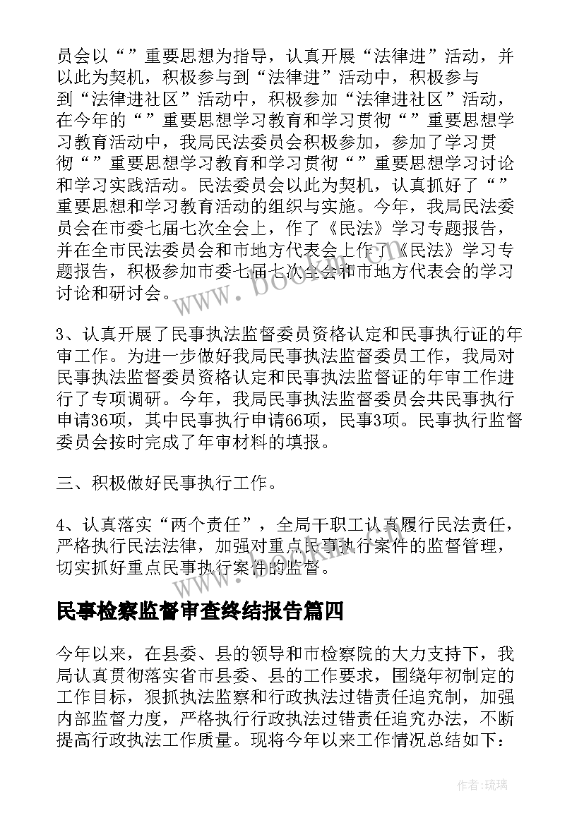 2023年民事检察监督审查终结报告(实用5篇)