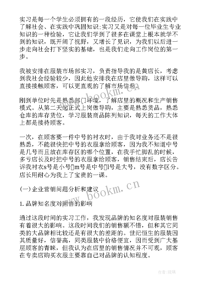 服装销售周记集 服装销售实习报告(优质10篇)