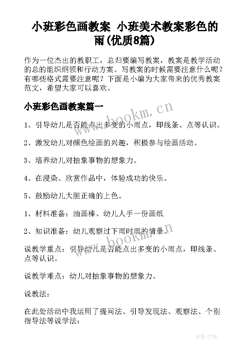 小班彩色画教案 小班美术教案彩色的雨(优质8篇)