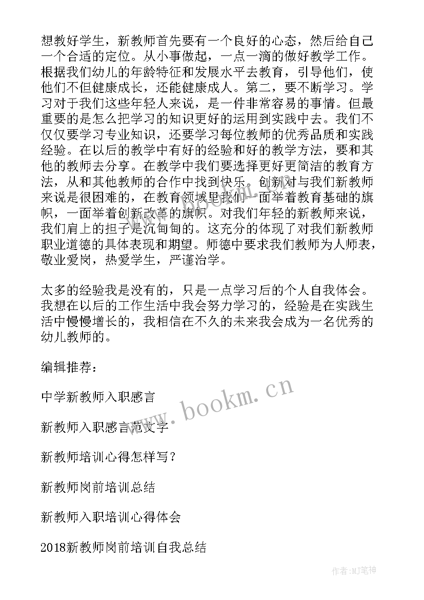 最新大学教师入职培训心得体会总结(大全6篇)