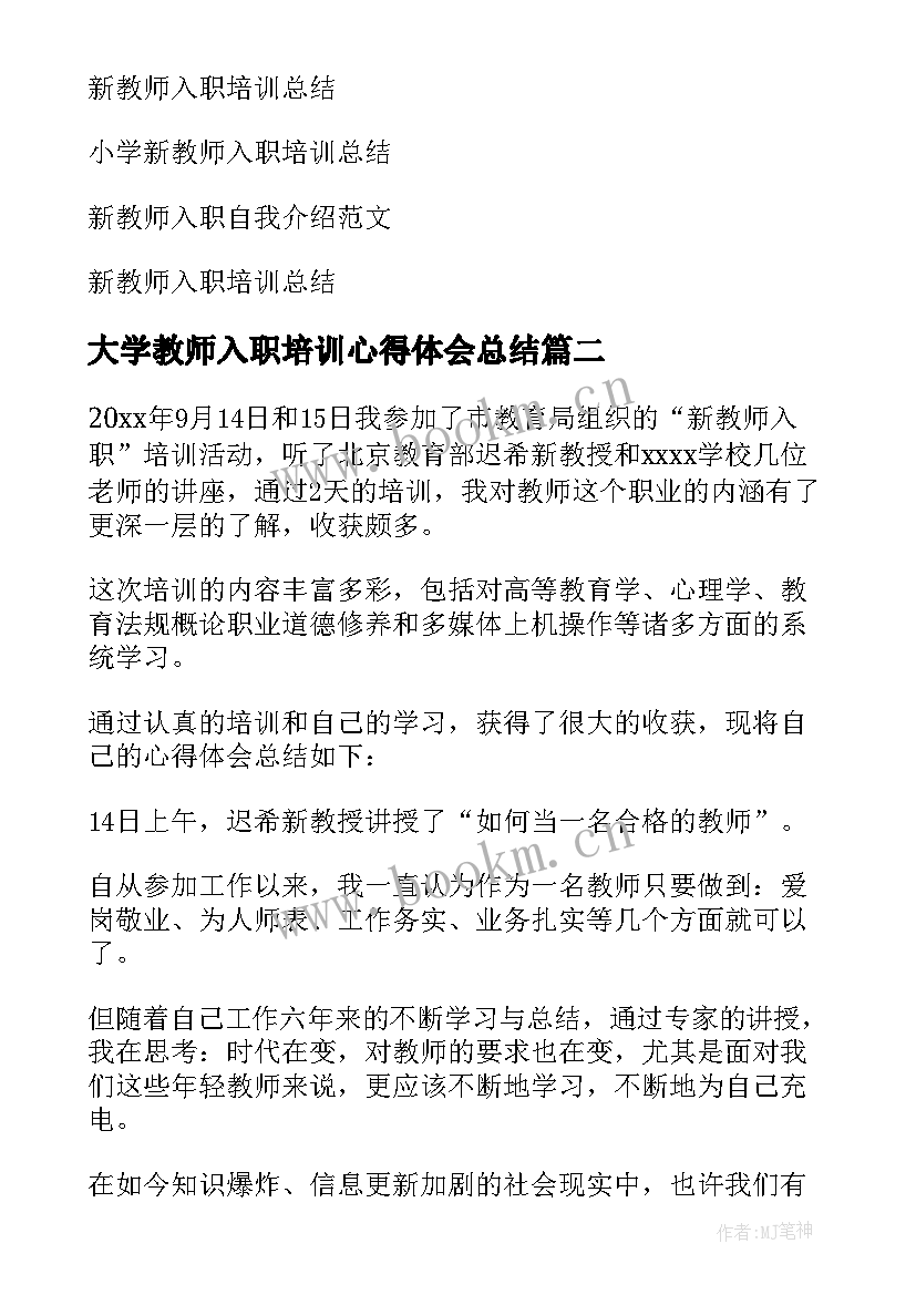 最新大学教师入职培训心得体会总结(大全6篇)