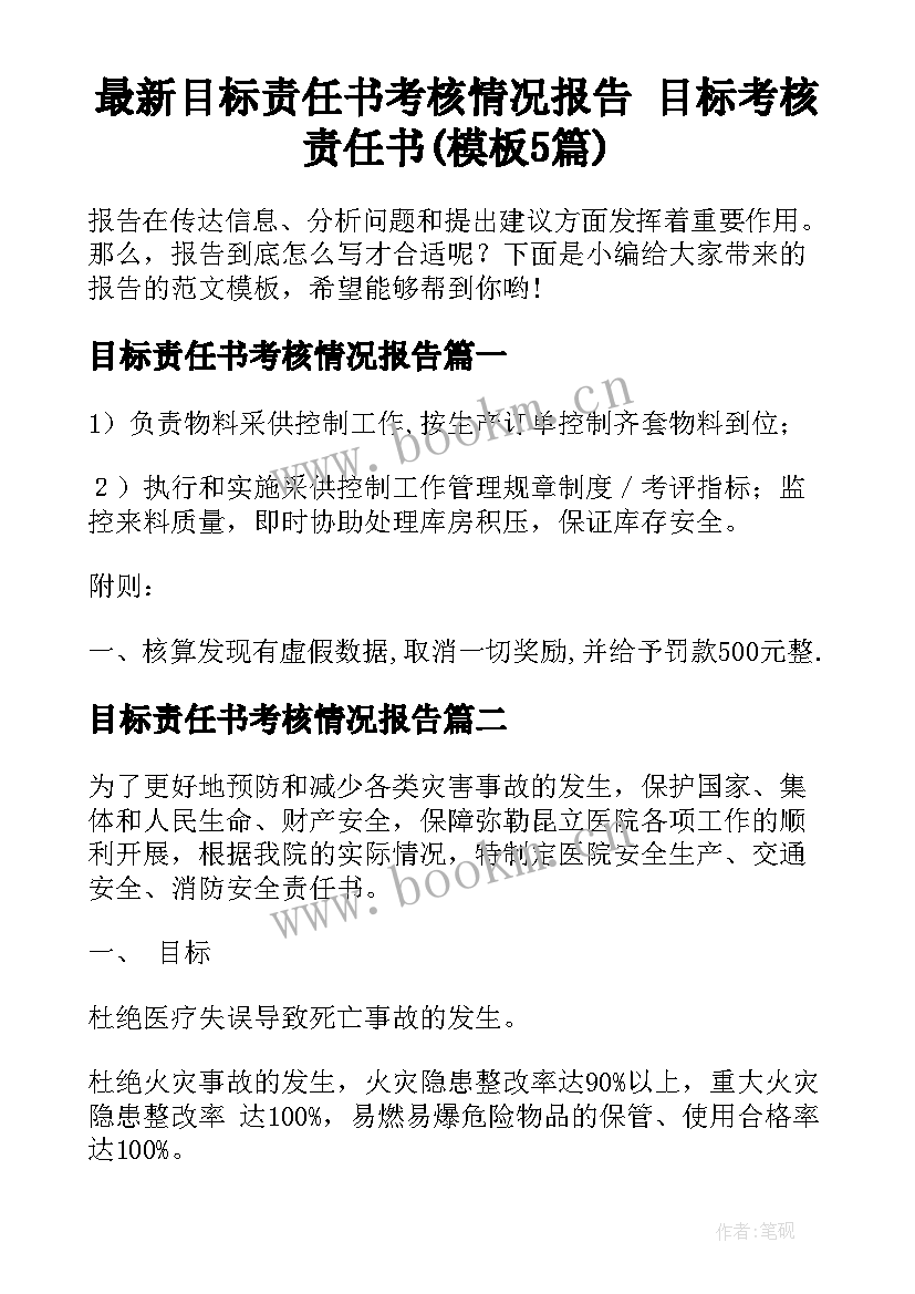 最新目标责任书考核情况报告 目标考核责任书(模板5篇)