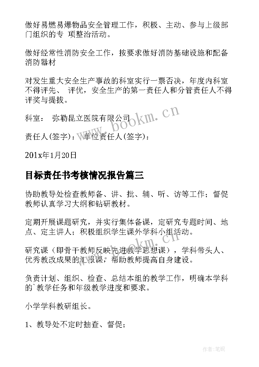 最新目标责任书考核情况报告 目标考核责任书(模板5篇)