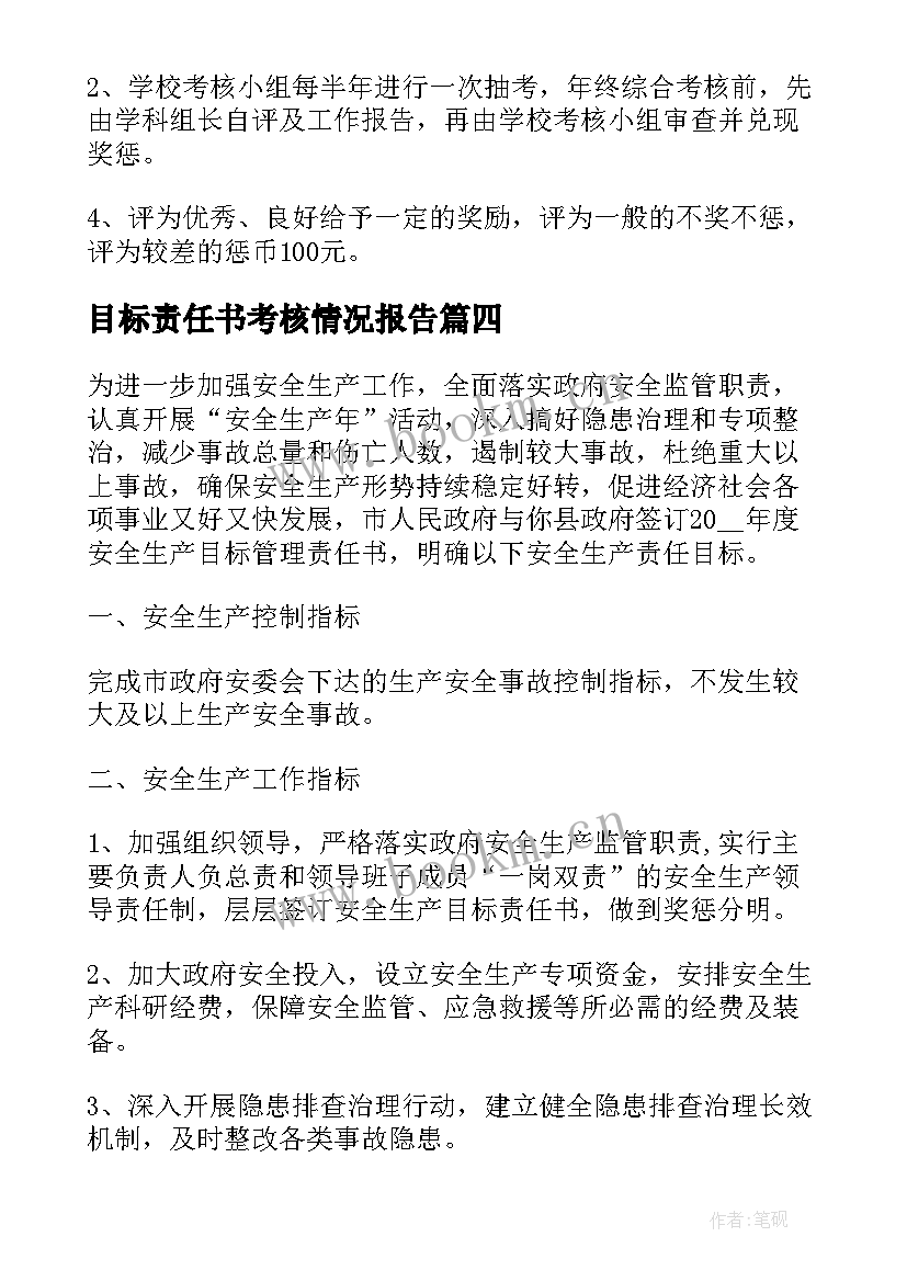 最新目标责任书考核情况报告 目标考核责任书(模板5篇)