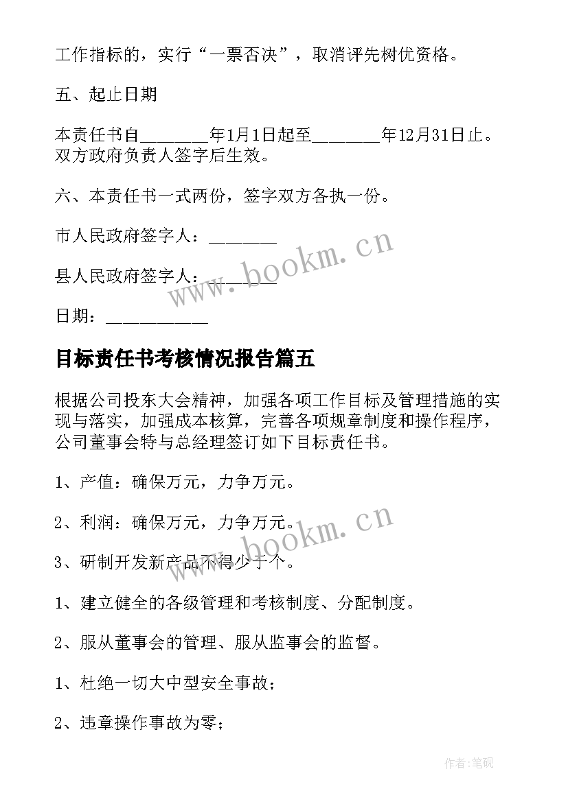 最新目标责任书考核情况报告 目标考核责任书(模板5篇)