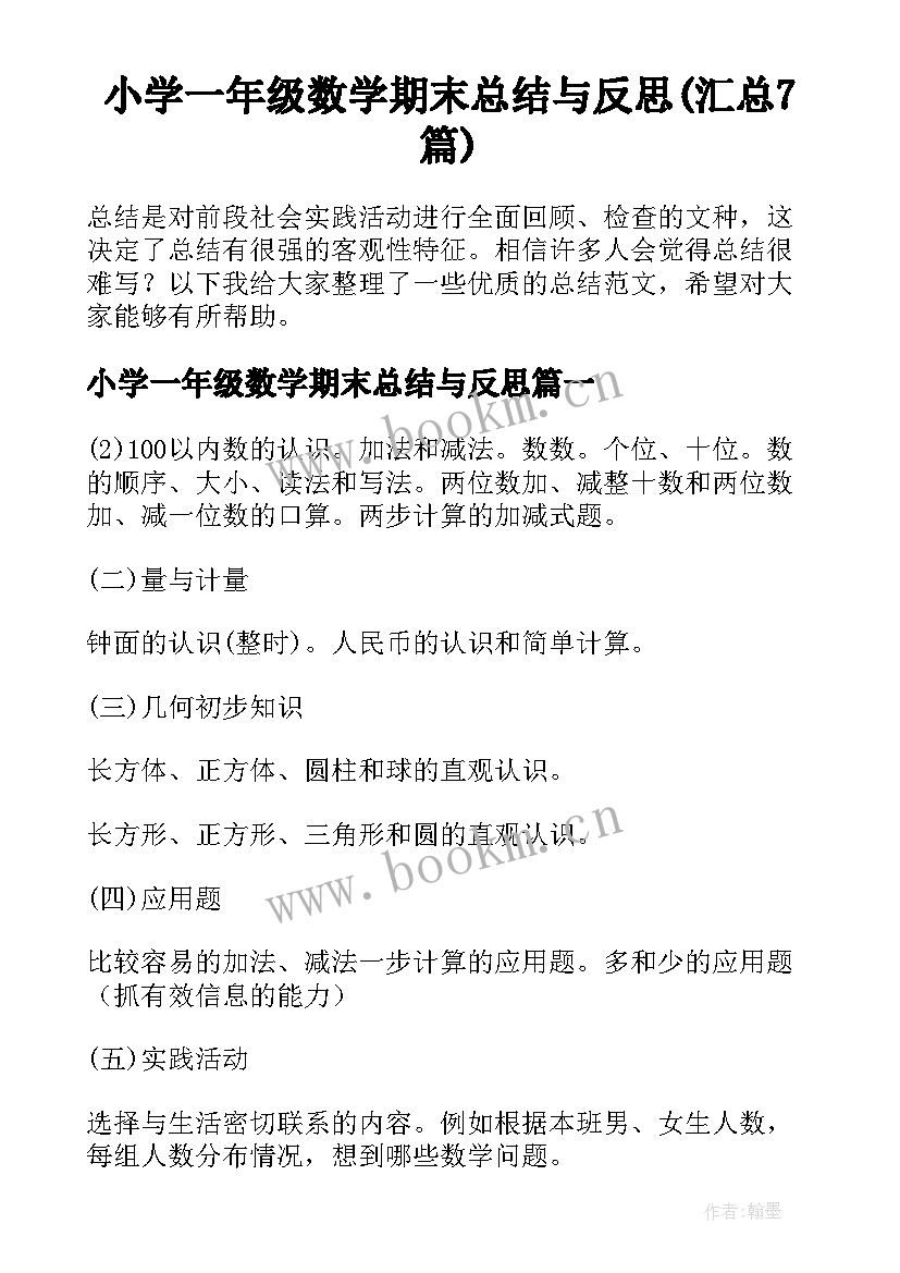 小学一年级数学期末总结与反思(汇总7篇)