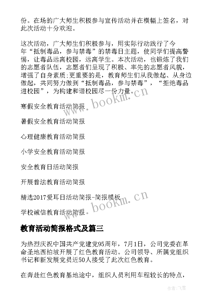 教育活动简报格式及 文明礼仪教育活动简报文明教育活动简报(通用5篇)