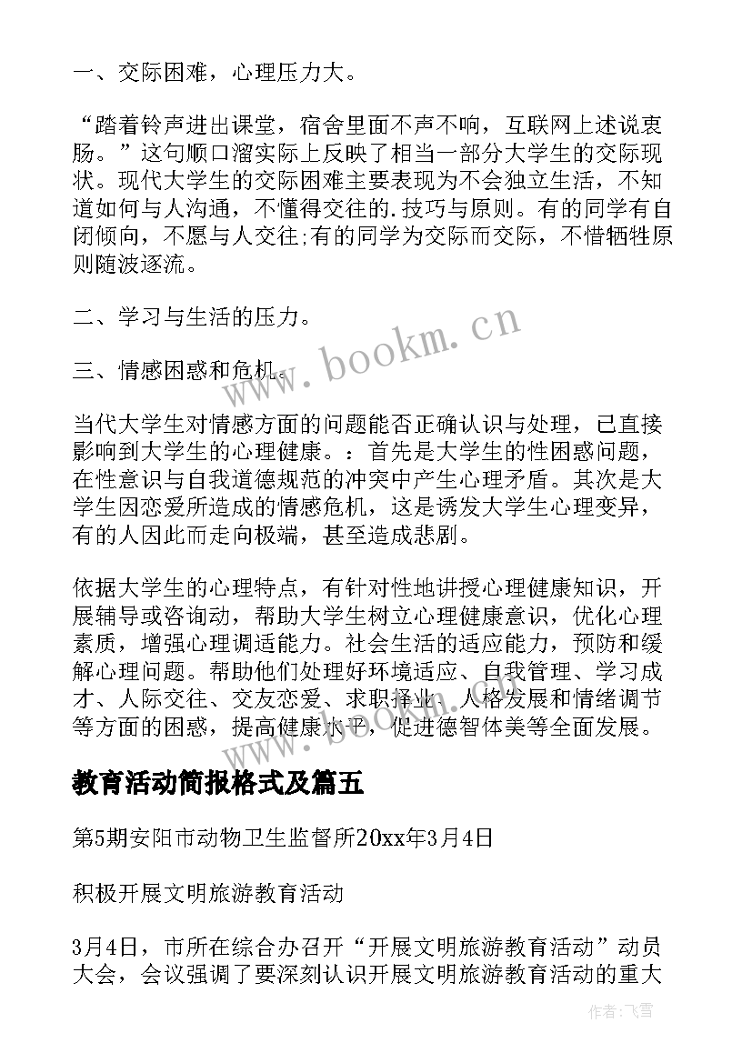 教育活动简报格式及 文明礼仪教育活动简报文明教育活动简报(通用5篇)