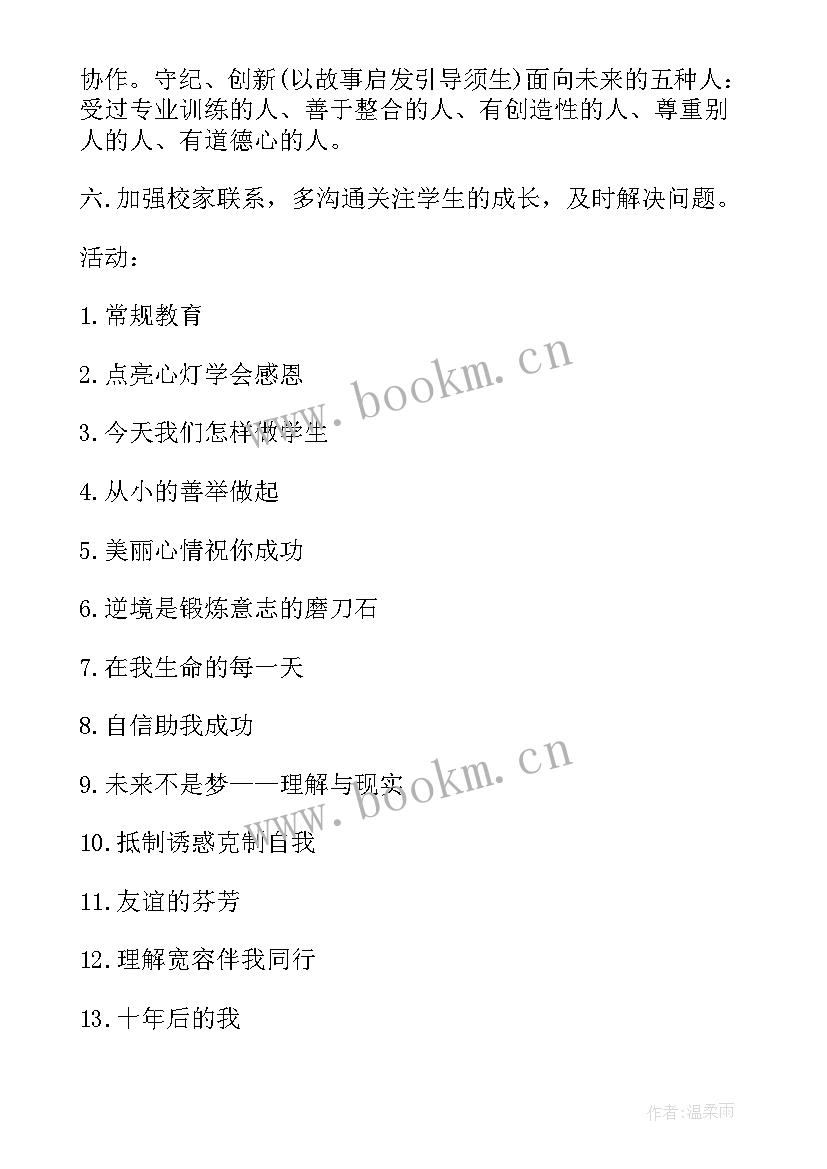 2023年中职班主任工作计划第二学期(汇总10篇)