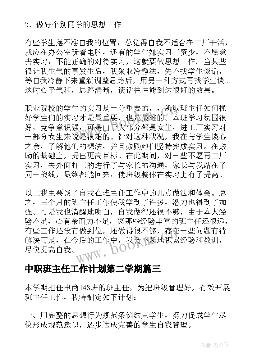 2023年中职班主任工作计划第二学期(汇总10篇)