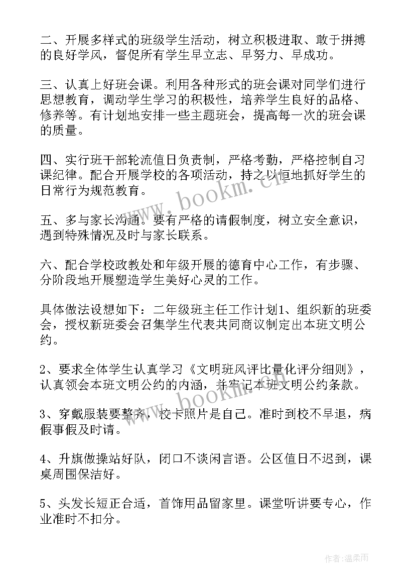 2023年中职班主任工作计划第二学期(汇总10篇)