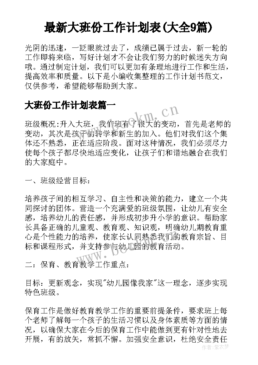 最新大班份工作计划表(大全9篇)