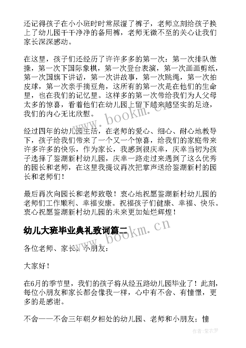 2023年幼儿大班毕业典礼致词(精选7篇)