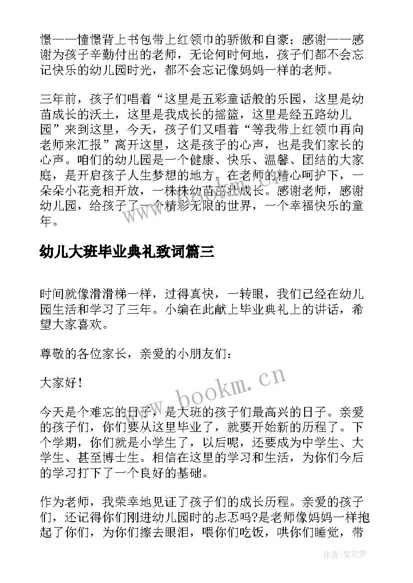 2023年幼儿大班毕业典礼致词(精选7篇)