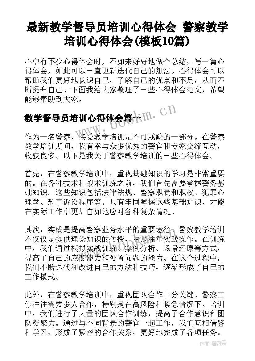 最新教学督导员培训心得体会 警察教学培训心得体会(模板10篇)