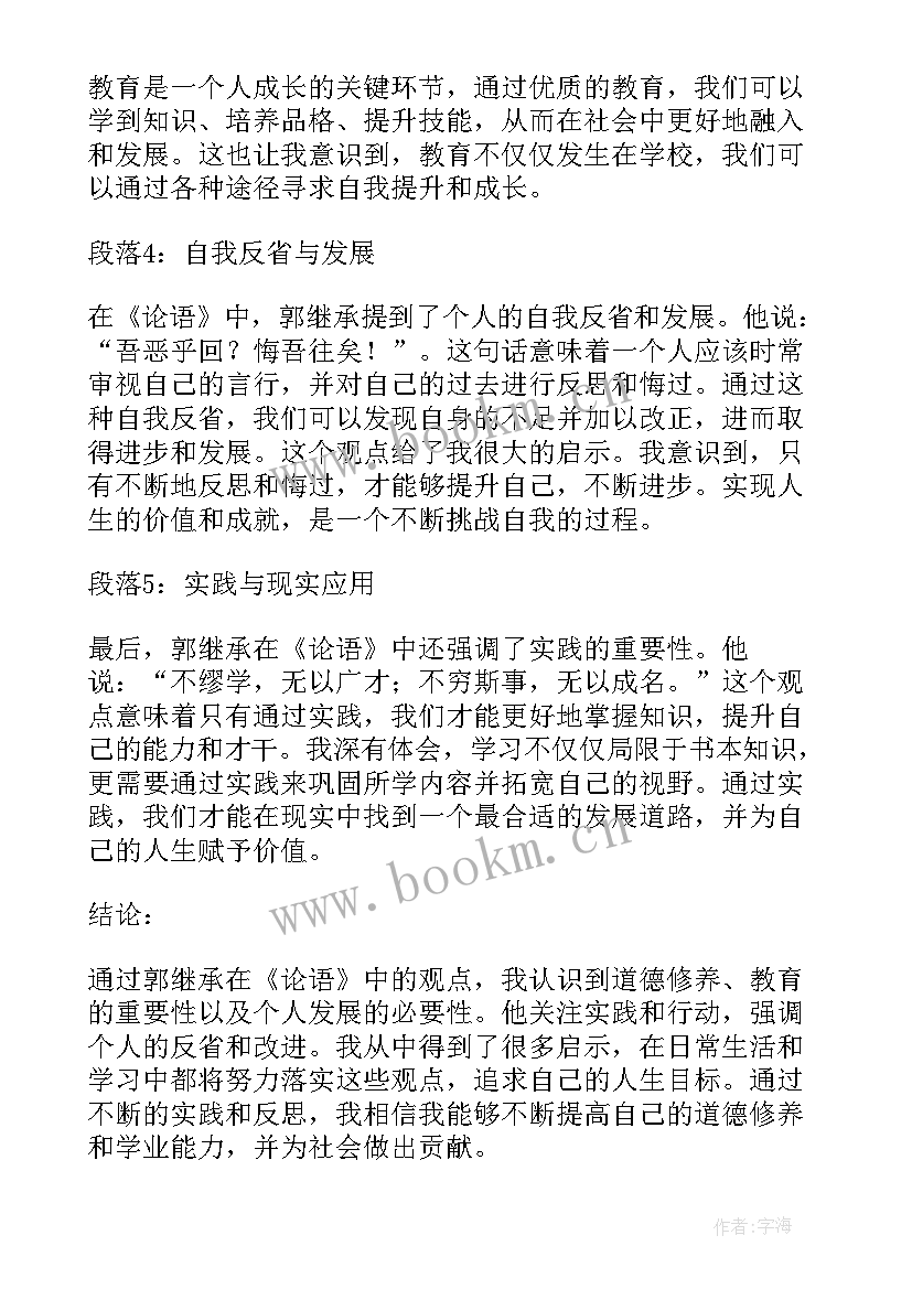 最新继承诉状诉讼请求想 论语郭继承心得体会(模板8篇)