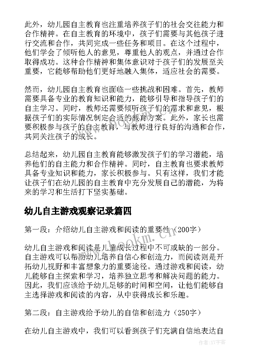 幼儿自主游戏观察记录 幼儿园自主游戏方案(精选7篇)