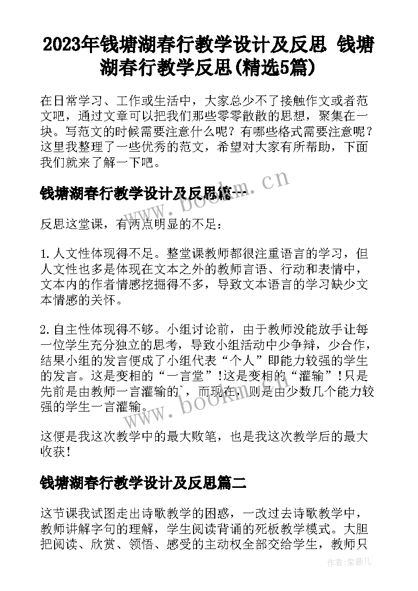 2023年钱塘湖春行教学设计及反思 钱塘湖春行教学反思(精选5篇)