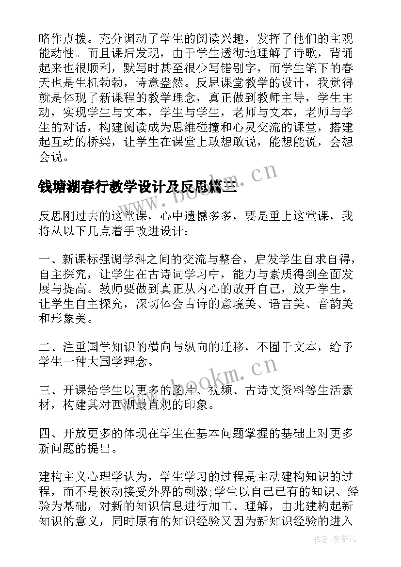 2023年钱塘湖春行教学设计及反思 钱塘湖春行教学反思(精选5篇)