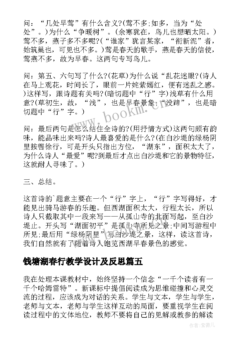 2023年钱塘湖春行教学设计及反思 钱塘湖春行教学反思(精选5篇)