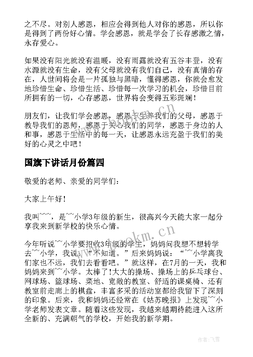 2023年国旗下讲话月份 欢度十一月份国旗下讲话(精选8篇)