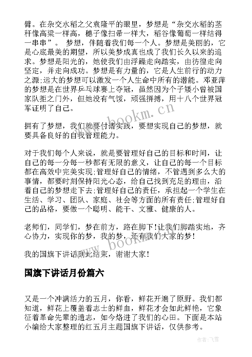 2023年国旗下讲话月份 欢度十一月份国旗下讲话(精选8篇)