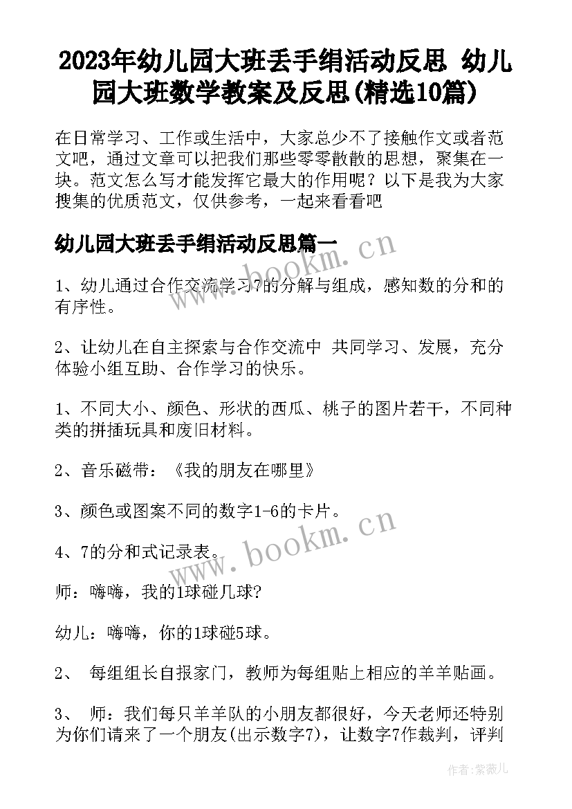 2023年幼儿园大班丢手绢活动反思 幼儿园大班数学教案及反思(精选10篇)