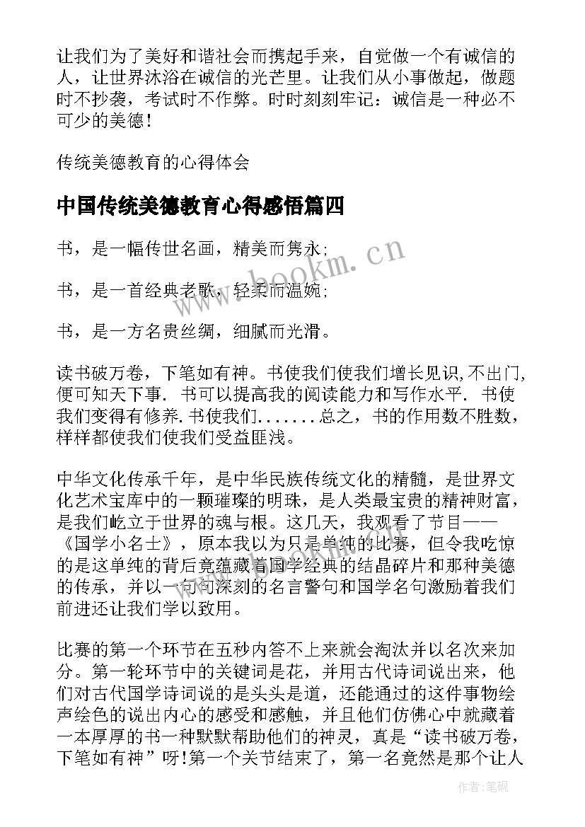 2023年中国传统美德教育心得感悟 传统美德教育心得体会(优秀5篇)