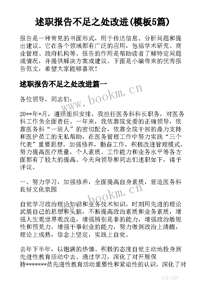 述职报告不足之处改进(模板5篇)