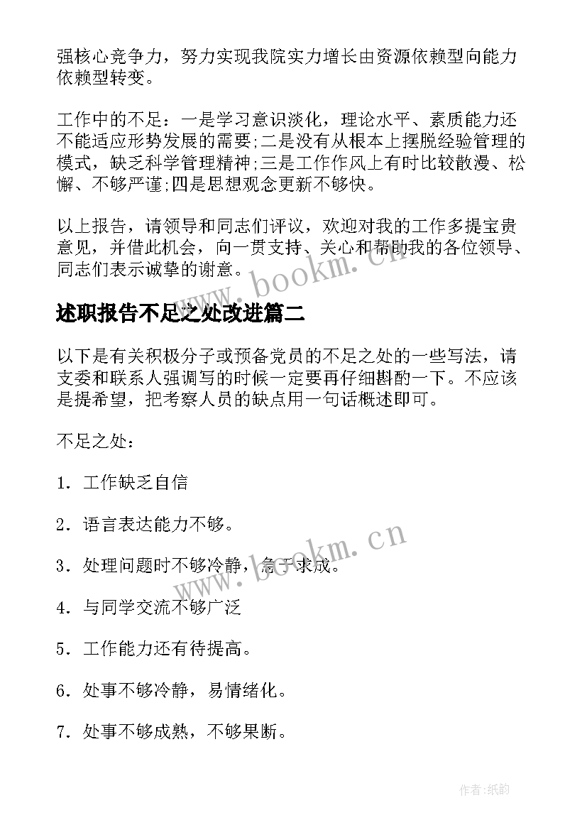 述职报告不足之处改进(模板5篇)