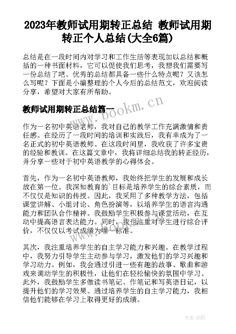 2023年教师试用期转正总结 教师试用期转正个人总结(大全6篇)