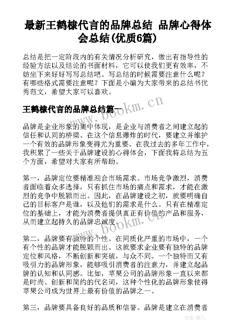 最新王鹤棣代言的品牌总结 品牌心得体会总结(优质6篇)