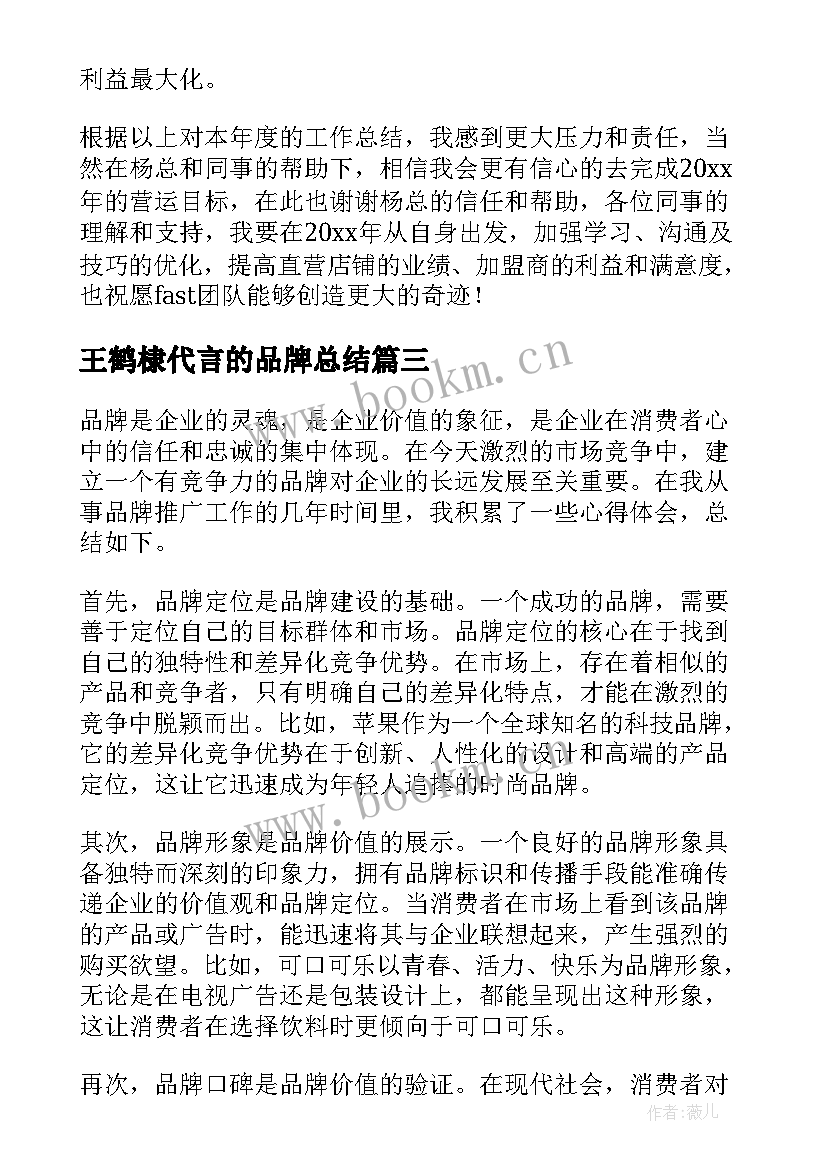 最新王鹤棣代言的品牌总结 品牌心得体会总结(优质6篇)