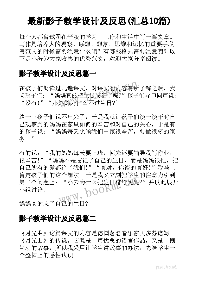 最新影子教学设计及反思(汇总10篇)