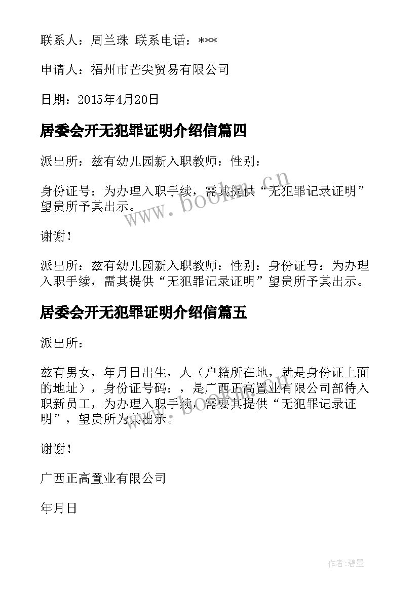 最新居委会开无犯罪证明介绍信 开无犯罪记录证明介绍信(实用5篇)