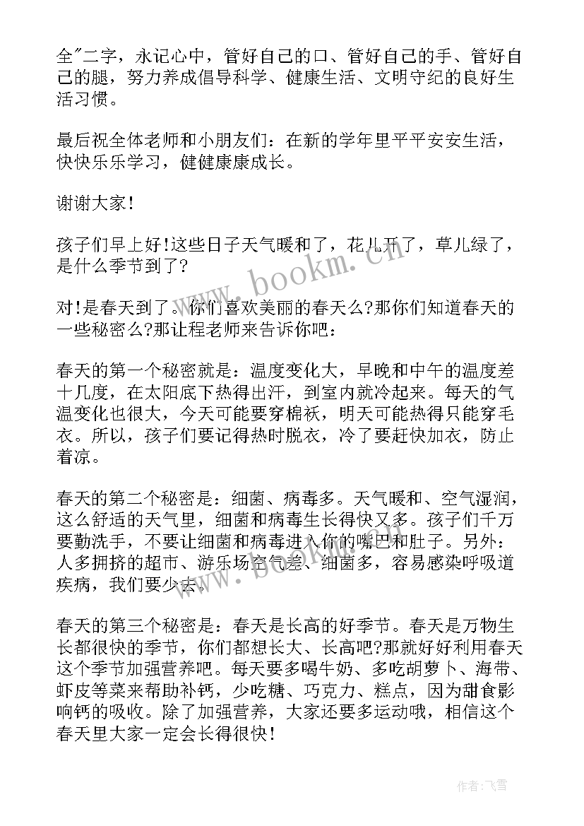 幼儿园春季国旗下讲话稿老师(通用9篇)