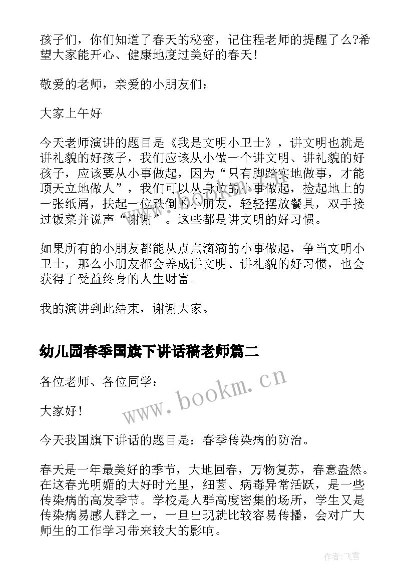 幼儿园春季国旗下讲话稿老师(通用9篇)