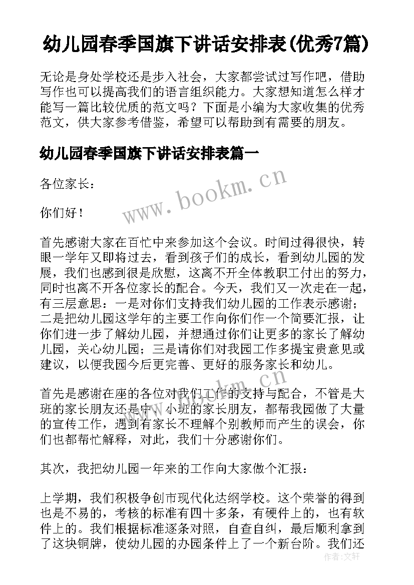 幼儿园春季国旗下讲话安排表(优秀7篇)