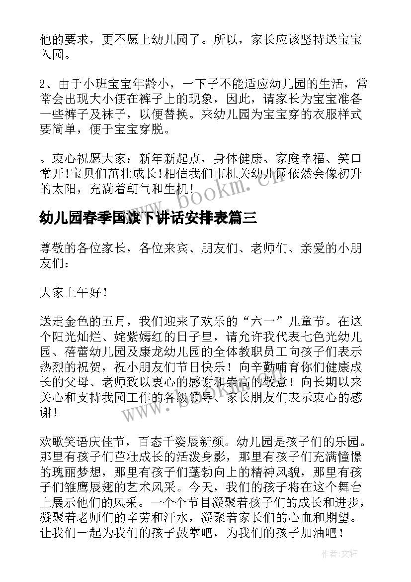 幼儿园春季国旗下讲话安排表(优秀7篇)