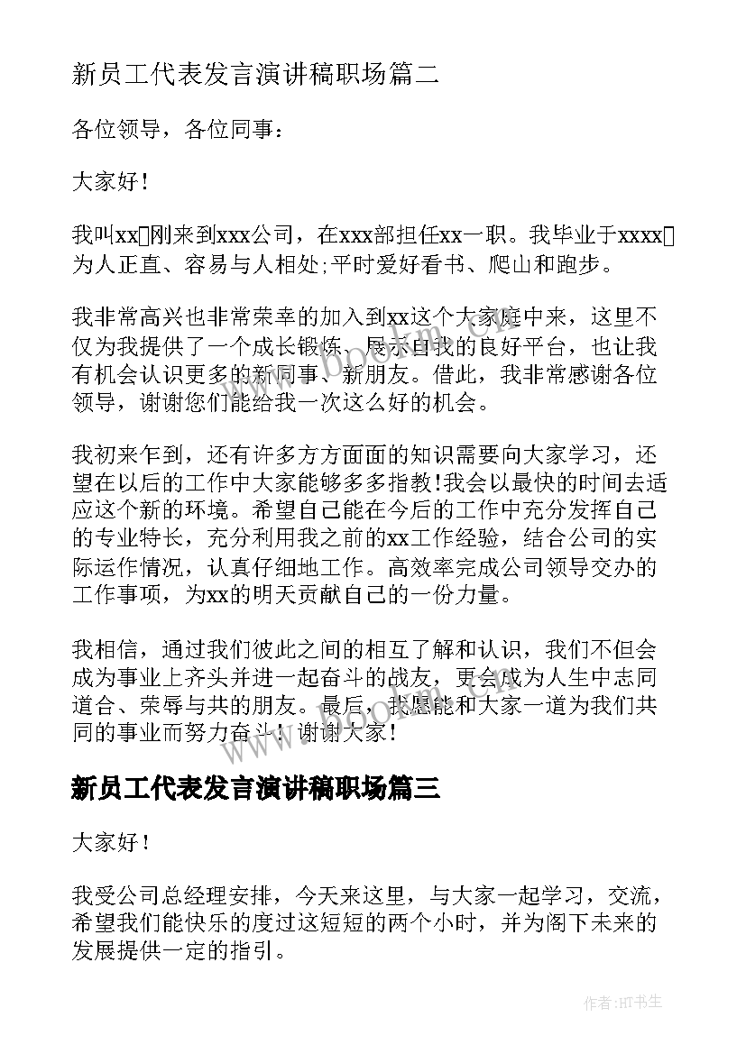 最新新员工代表发言演讲稿职场 新员工入职培训发言稿(优秀9篇)