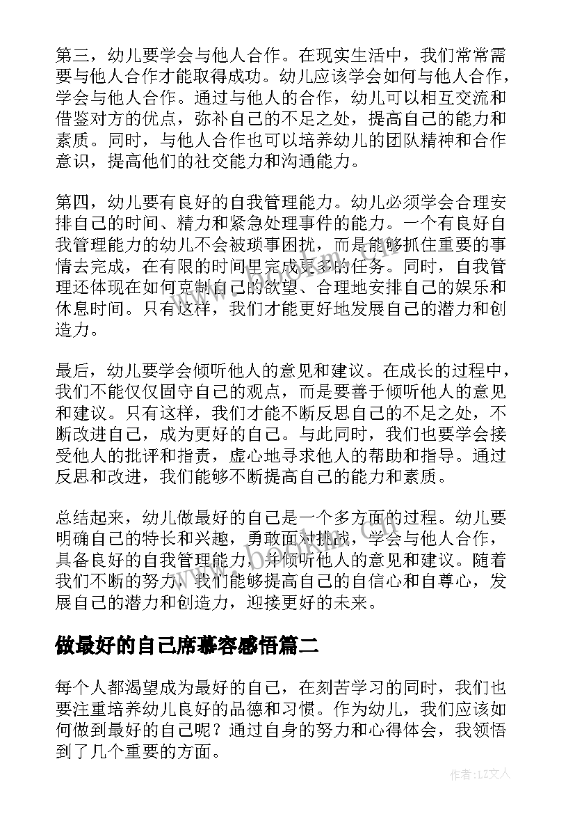 2023年做最好的自己席慕容感悟 幼儿做最好的自己心得体会(精选6篇)