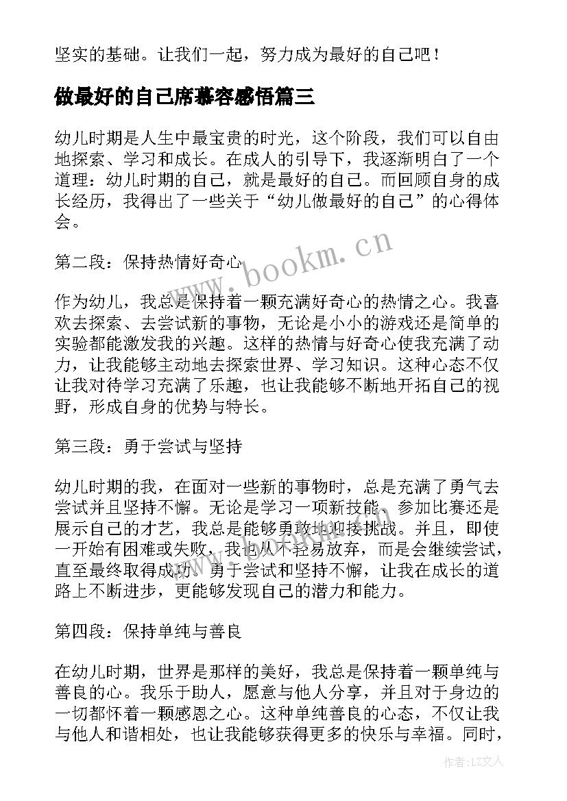 2023年做最好的自己席慕容感悟 幼儿做最好的自己心得体会(精选6篇)