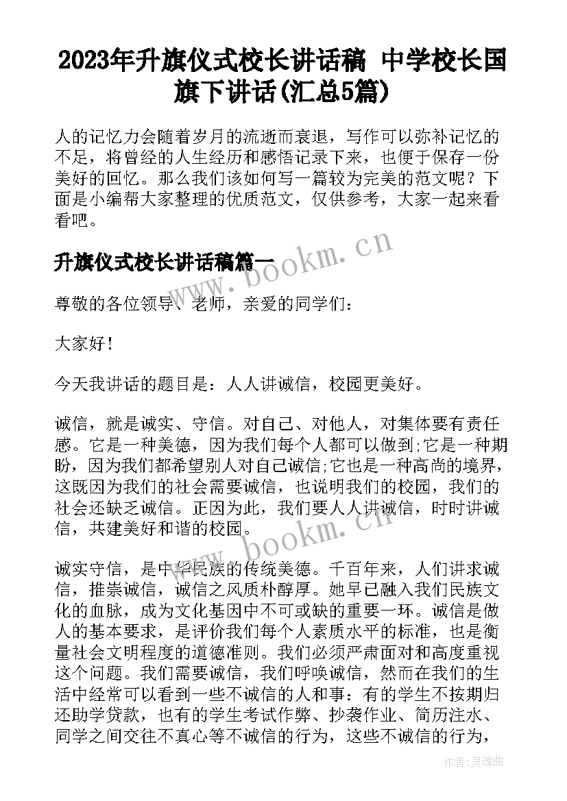 2023年升旗仪式校长讲话稿 中学校长国旗下讲话(汇总5篇)