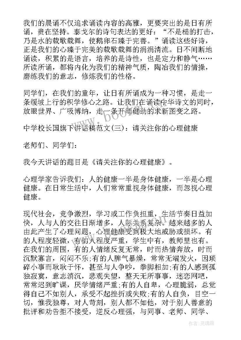 2023年升旗仪式校长讲话稿 中学校长国旗下讲话(汇总5篇)