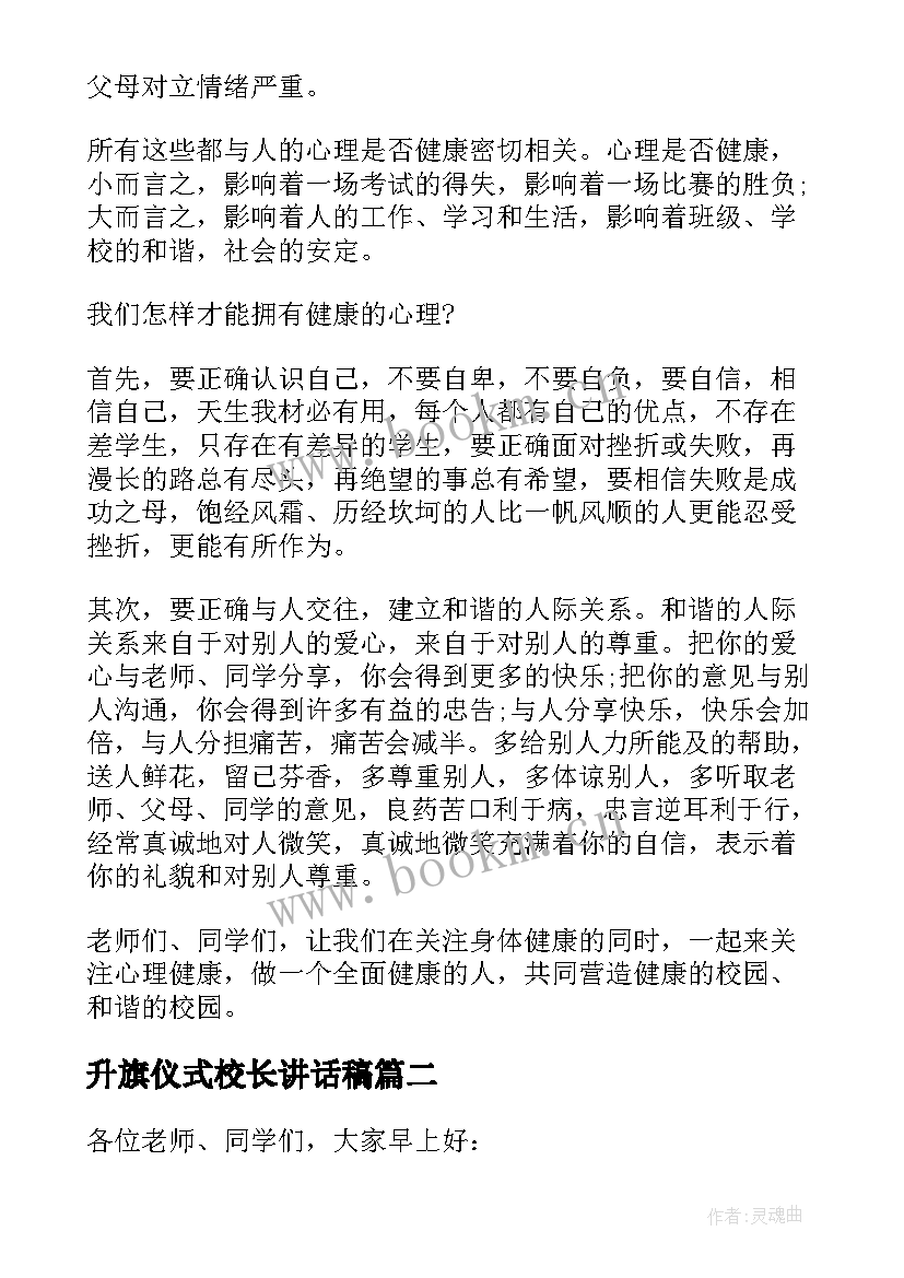 2023年升旗仪式校长讲话稿 中学校长国旗下讲话(汇总5篇)