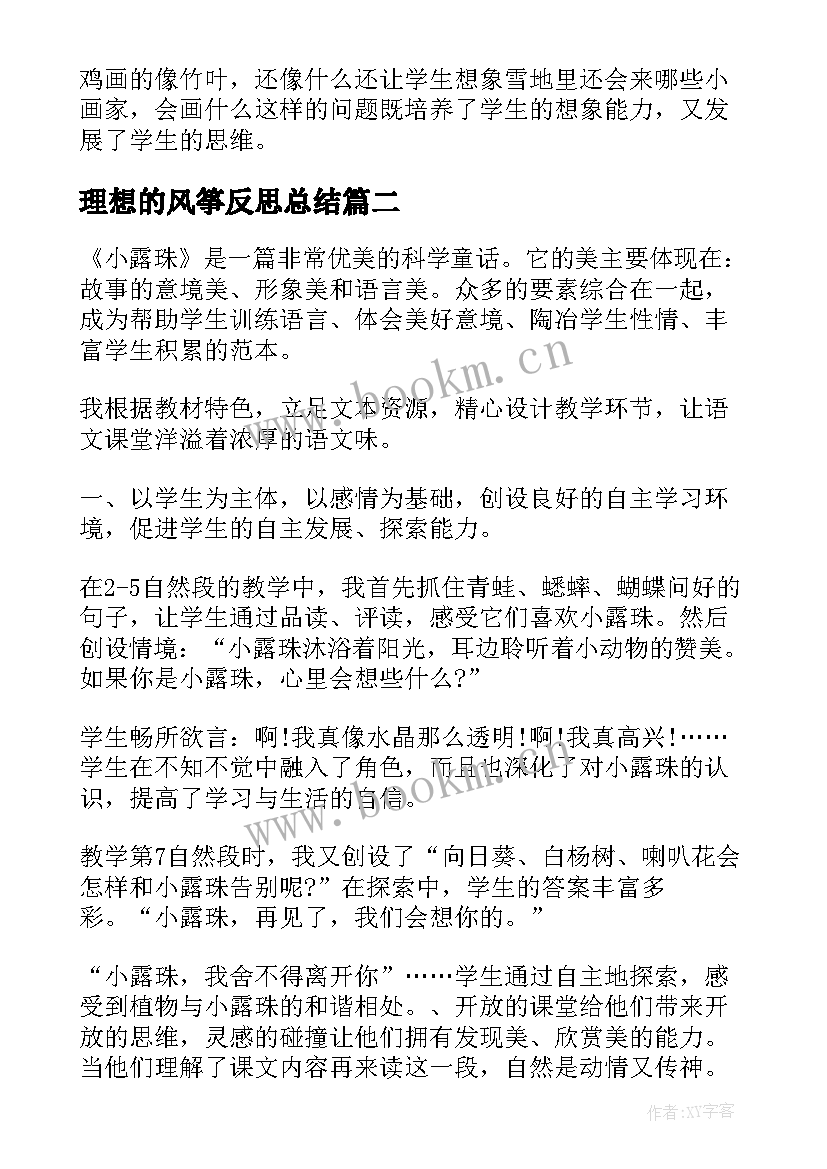 理想的风筝反思总结(精选5篇)