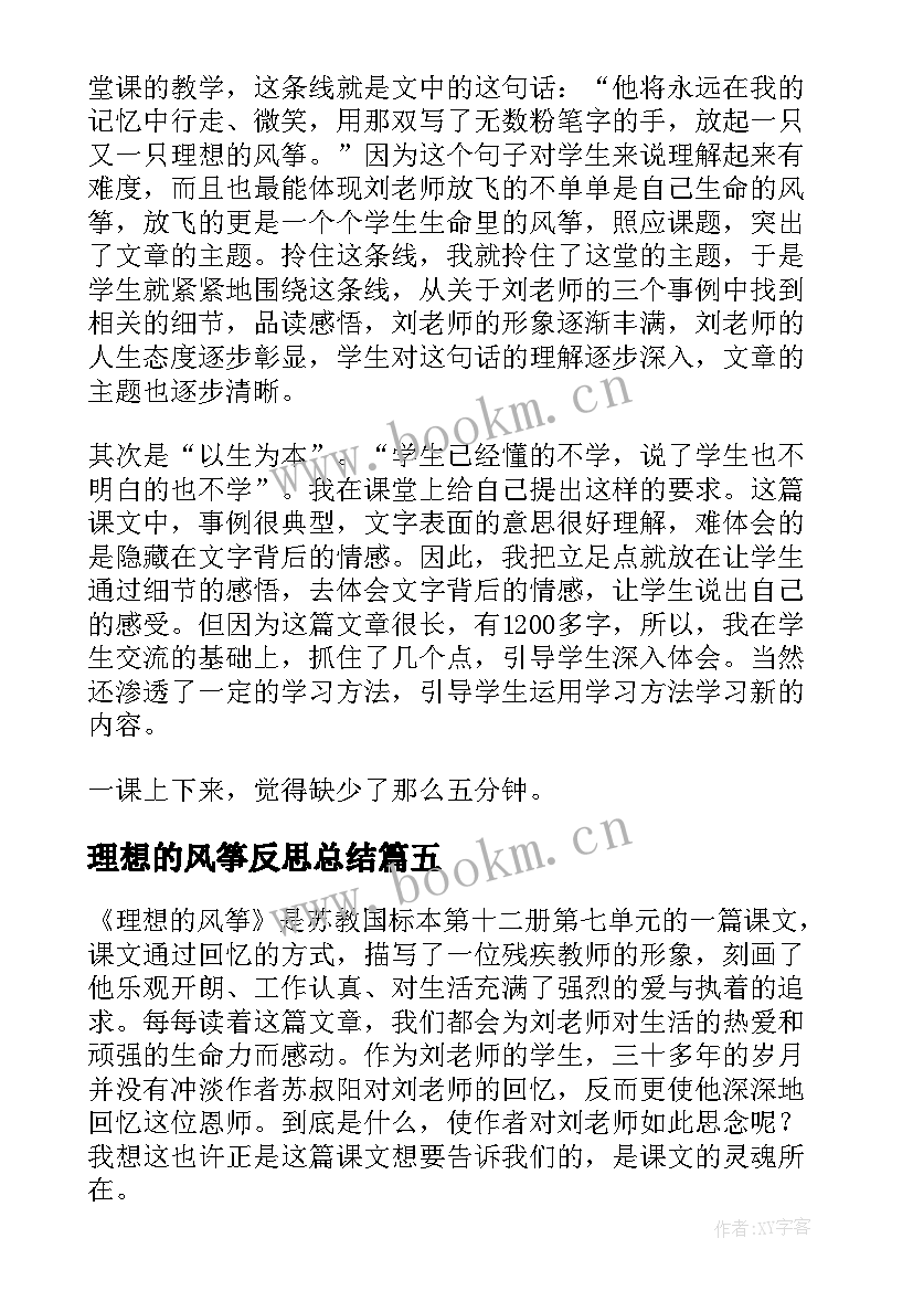 理想的风筝反思总结(精选5篇)